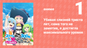 Убивая слизней триста лет, я достигла максимального уровня 1 серия (аниме-сериал, 2021)