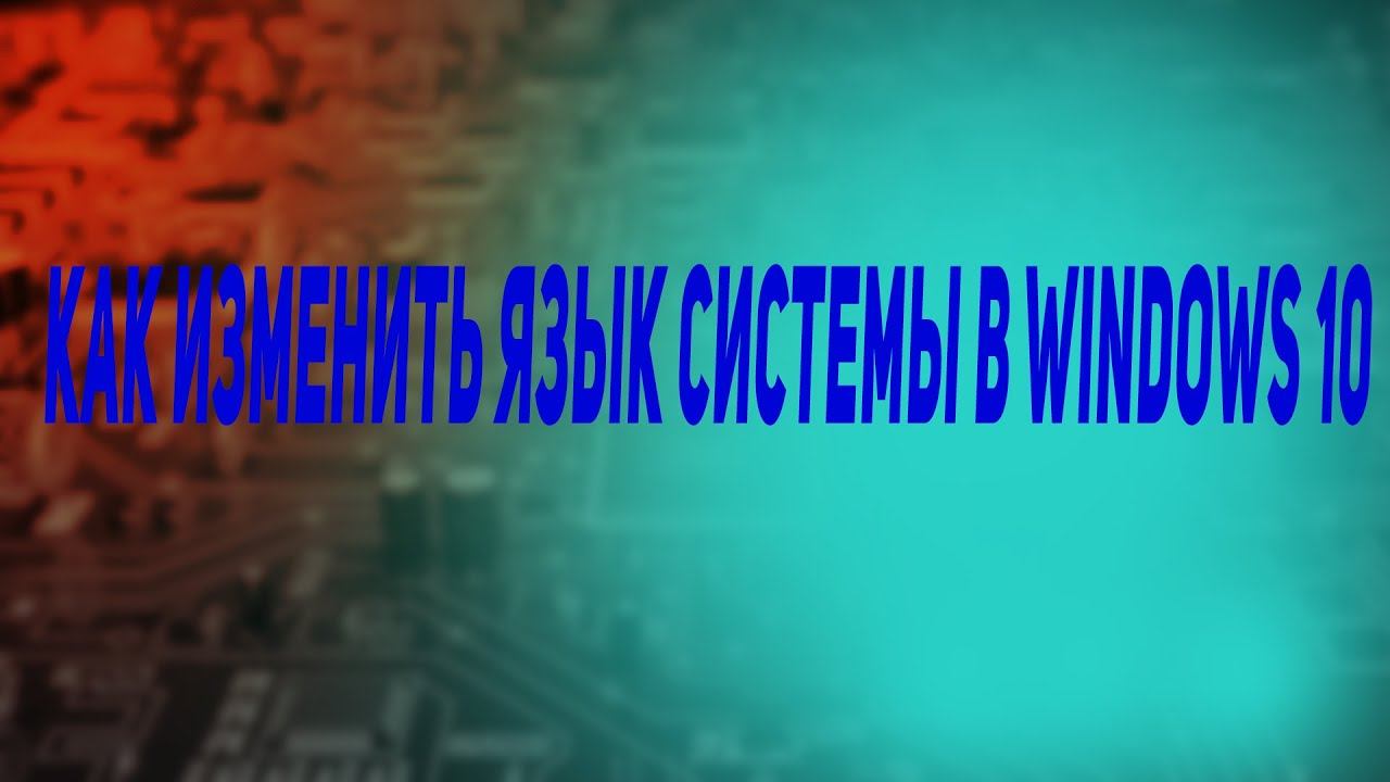 Как изменить язык системы в Windows 10 смотреть онлайн