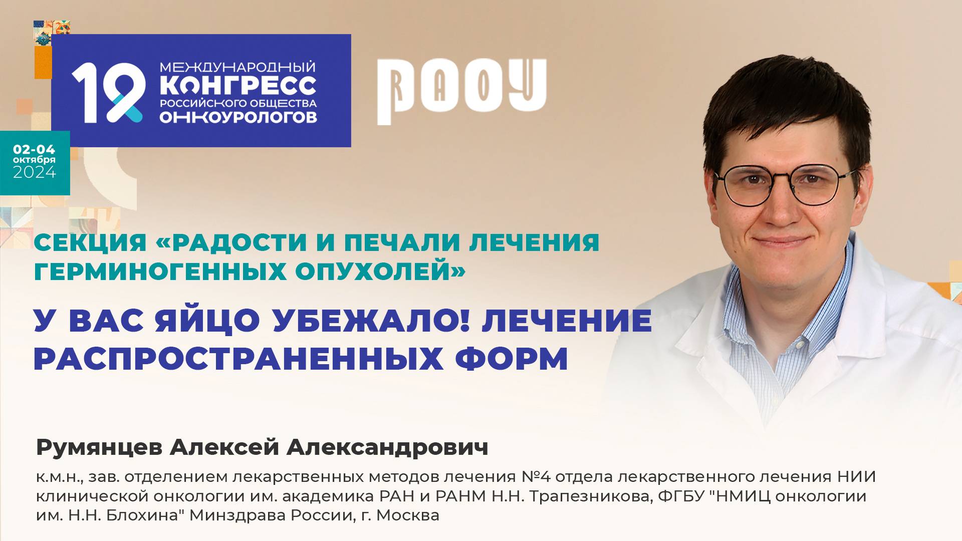 У вас яйцо убежало! Лечение распространенных форм. Румянцев А. А