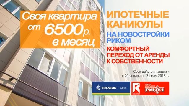 Группа компаний Риком и Банк Уралсиб проводят совместную акцию "Ипотечные каникулы" смотреть онлайн