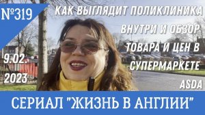 Как выглядит поликлиника внутри. Обзор товара и цен в супермаркете ASDA. №319 Жизнь в Англии.