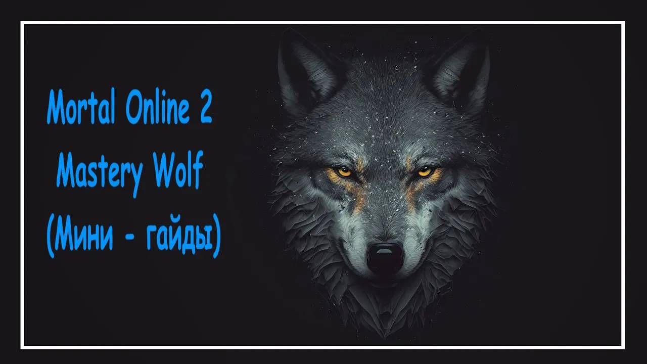 Mortal Online 2 ● Мастерка на Волка - Mastery Wolf - (Мини - гайды)