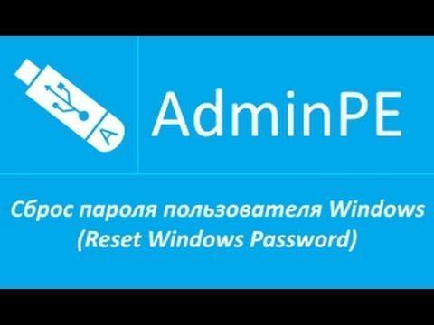 Как сбросить пароль в учетной записи пользователя. AdminPE смотреть онлайн