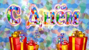 2-день рождения