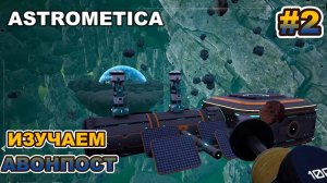 ASTROMETICA #2 изучаем аванпост, новые ресурсы, новые технологии