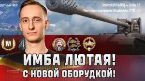 Шотник - Grille 15 Лютая Имба с Новой Оборудкой!