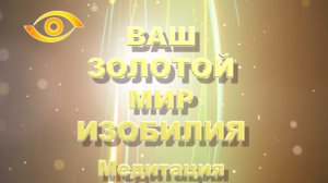 Ваш Золотой МИР ИЗОБИЛИЯ