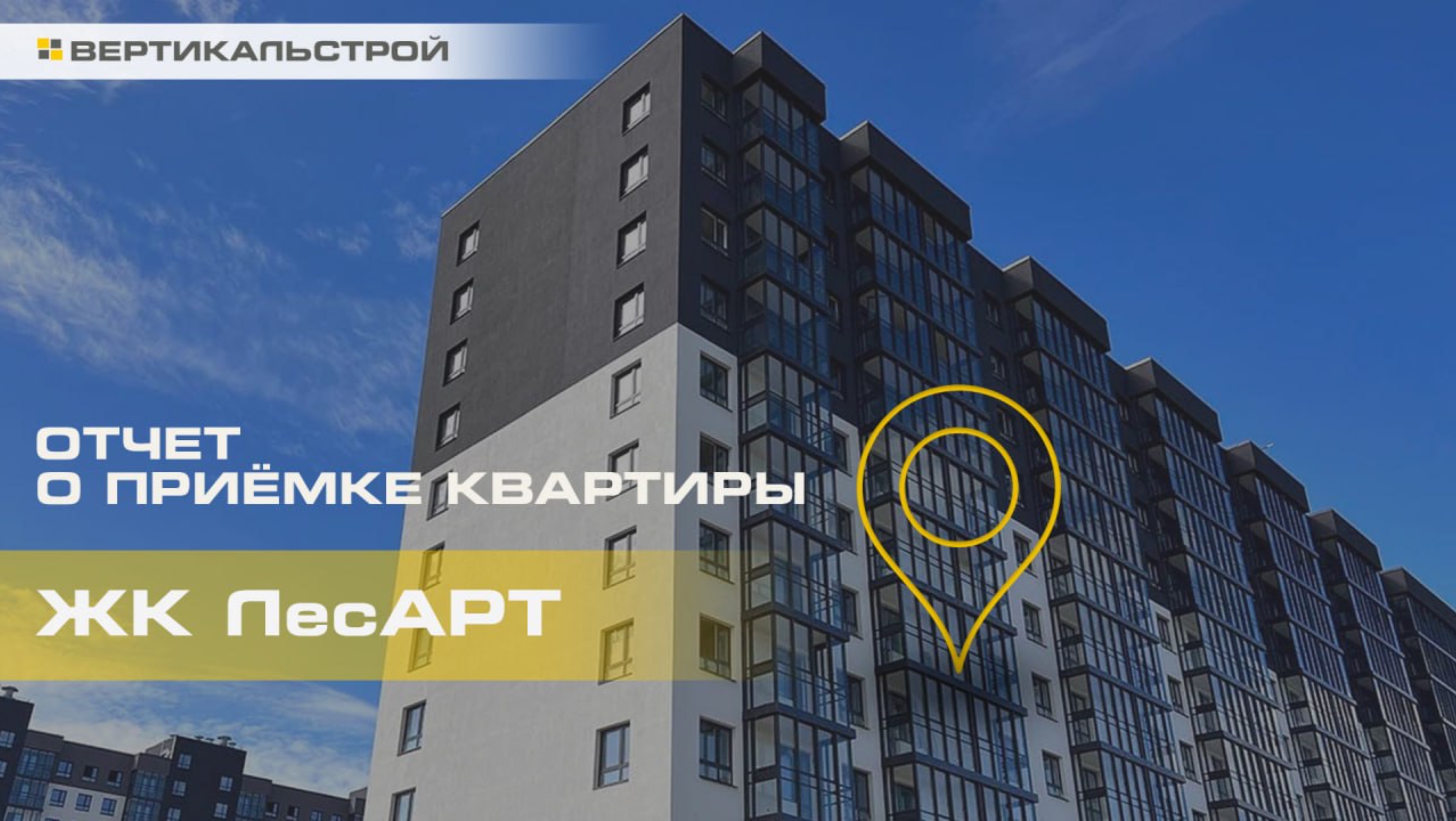 ЛесАРТ от ЛенРусСтрой - Приёмка квартиры от ВЕРТИКАЛЬСТРОЙ