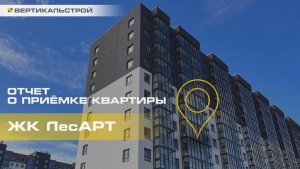 ЛесАРТ от ЛенРусСтрой - Приёмка квартиры от ВЕРТИКАЛЬСТРОЙ