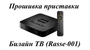 Прошивка приставки Билайн ТВ (Rasse-001)