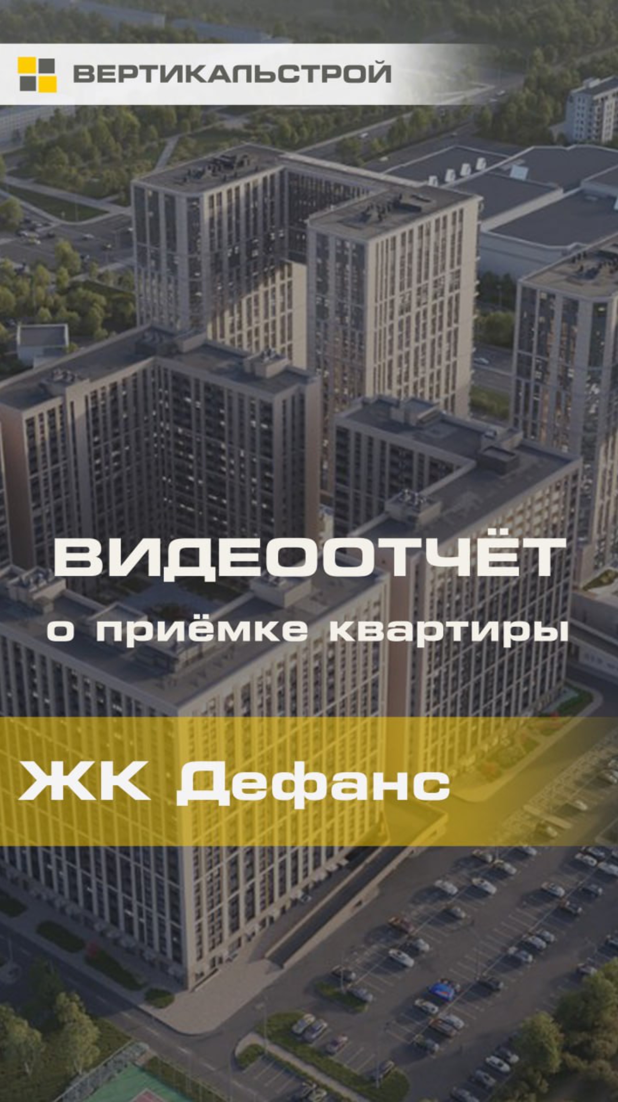Дефанс от Сетл Групп - Приёмка квартиры от ВЕРТИКАЛЬСТРОЙ
