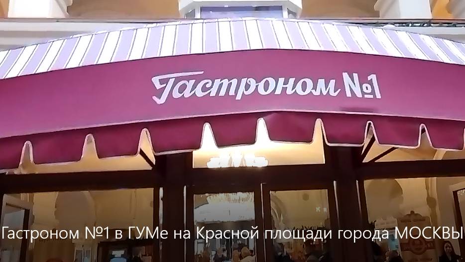 Гастроном №1 в ГУМе на Красной площади города МОСКВЫ. смотреть онлайн