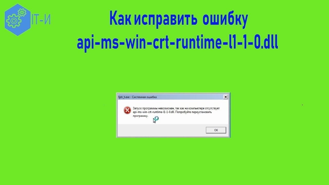 Как исправить ошибку api ms win crt runtime l1 1 0 dll смотреть онлайн