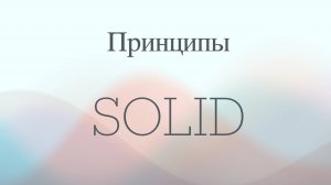 Выпуск 1. Принципы SOLID - начало.
