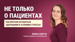 Как врачам оставаться здоровыми в условиях стресса? | НЕ ТОЛЬКО О ПАЦИЕНТАХ | Выпуск 1