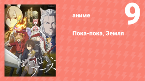 Пока-пока, Земля 9 серия (аниме-сериал, 2024)