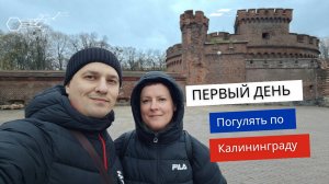 Прогулка по Калининграду. Первый день.