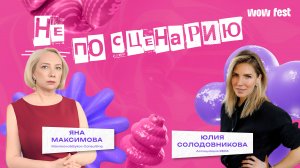 Первый выпуск «Не по сценарию» уже доступен для просмотра!