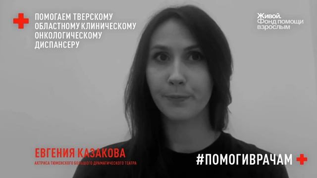 #ПОМОГИВРАЧАМ / Евгения казакова / Эстафета Тюменского БДТ