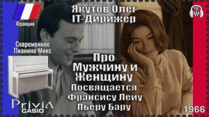 IT-Дирижёр Якутов Олег. Про Мужчину и Женщину. Посвящается Франсису Лейу. 1966г.
