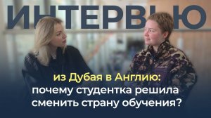 Интервью. Из Дубая в Англию: почему студентка решила сменить страну обучения
