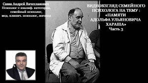 Памяти Адольфа Ульяновича Хараша. Статья Адольфа Ульяновича Хараша «Психология одиночества» ч.3.