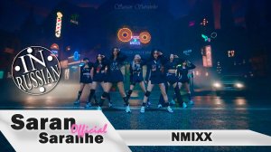 NMIXX- `O.O` (Асия -`Rockstar`) #nmixx #kpop #saransaranhe #rockstar