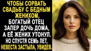 Чтобы сорвать свадьбу с бедным женихом, богатый отец запер дочь дома, а её жених утонул. Но спустя..