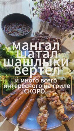 МАНГАЛ шатал, ШАШЛЫКИ вертел #рецепты #мангал #гриль  #шашлыки #еда #bbq #cooking #food #tasty
