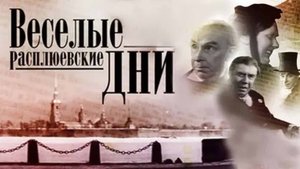 Веселые расплюевские дни (1966)