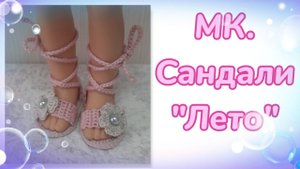 МК. Сандали "Лето" для кукол Паола Рейна