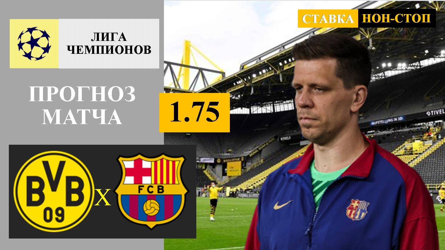 Боруссия Дортмунд - Барселона прогноз и ставка