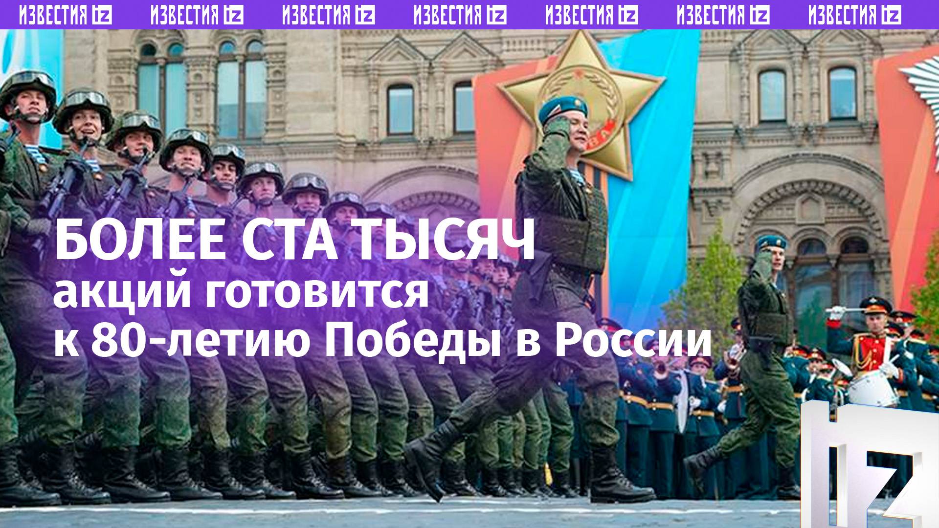 ⚡ ЭКСКЛЮЗИВ ⚡ В России готовят более 100 тысяч мероприятий к 80-летию Победы — Минкульт / Известия