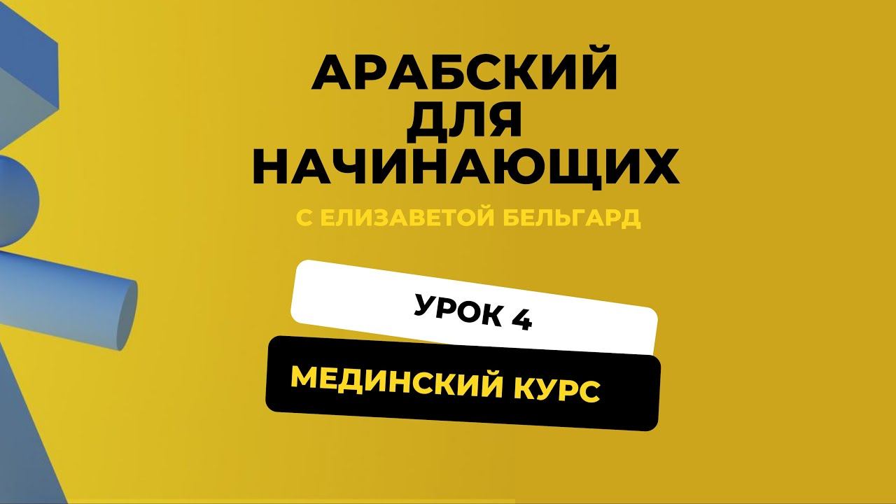 АРАБСКИЙ ДЛЯ НАЧИНАЮЩИХ. УРОК 4 / Мединский курс