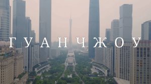 Гуанчжоу. Китай. Телебашня #топыкатегорий