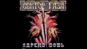 Сектор Газа - Скотник (минус) | 02, Ядрёна вошь, 1990