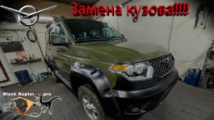 ЗАМЕНА КУЗОВА УАЗ PATRIOT!!! Инструкция