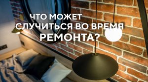 Неожиданные нюансы во время ремонта