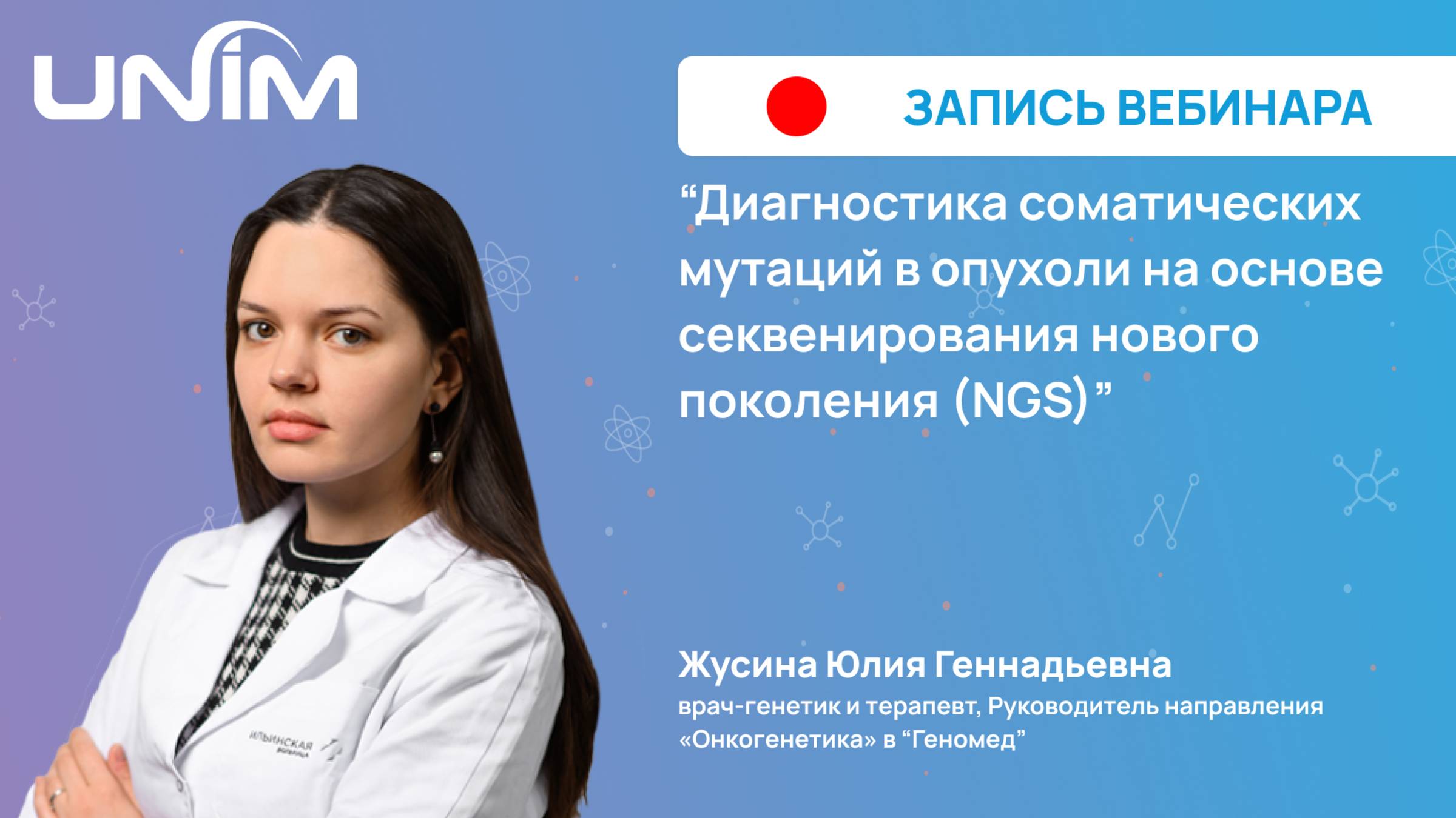 Вебинар UNIM: "Соматические мутации в опухоли на основе секвенирования нового поколения (NGS)"