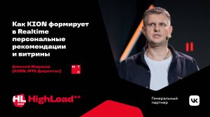 Как KION формирует в Realtime персональные рекомендации и витрины / Алексей Жиряков