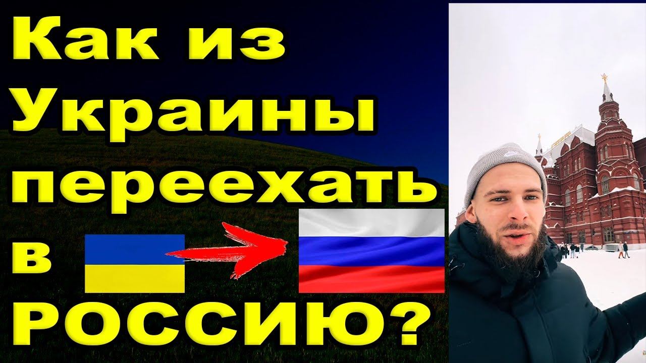 Как я переехал из Украины в Россию, всё о Фильтрации! смотреть онлайн
