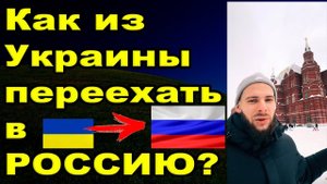 Как я переехал из Украины в Россию, всё о Фильтрации!