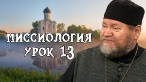 МИССИОЛОГИЯ #13. Методология православной миссии. Протоиерей Олег Стеняев