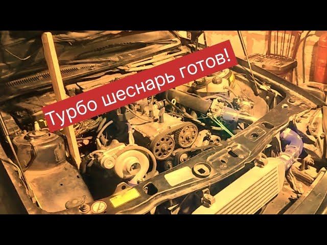 Турбо шеснарь в Ford scorpio 2 готов! Немного информации...