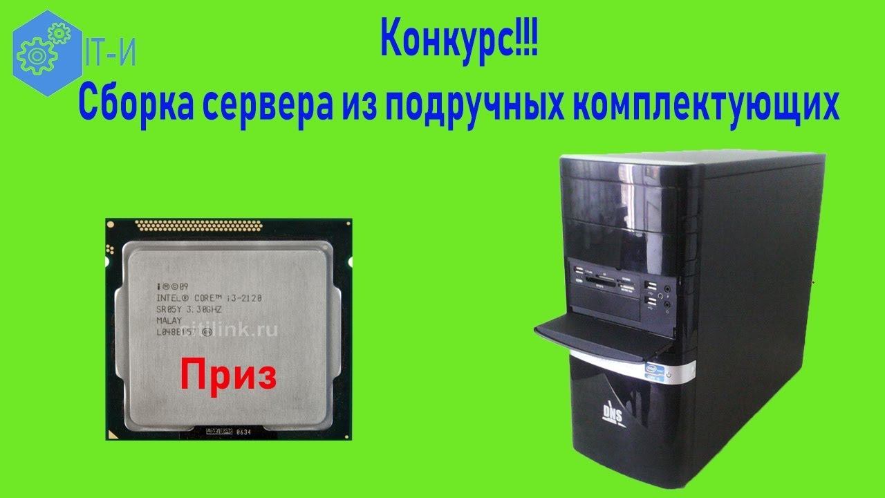 Конкурс,сборка сервера из подручных комплектующих смотреть онлайн