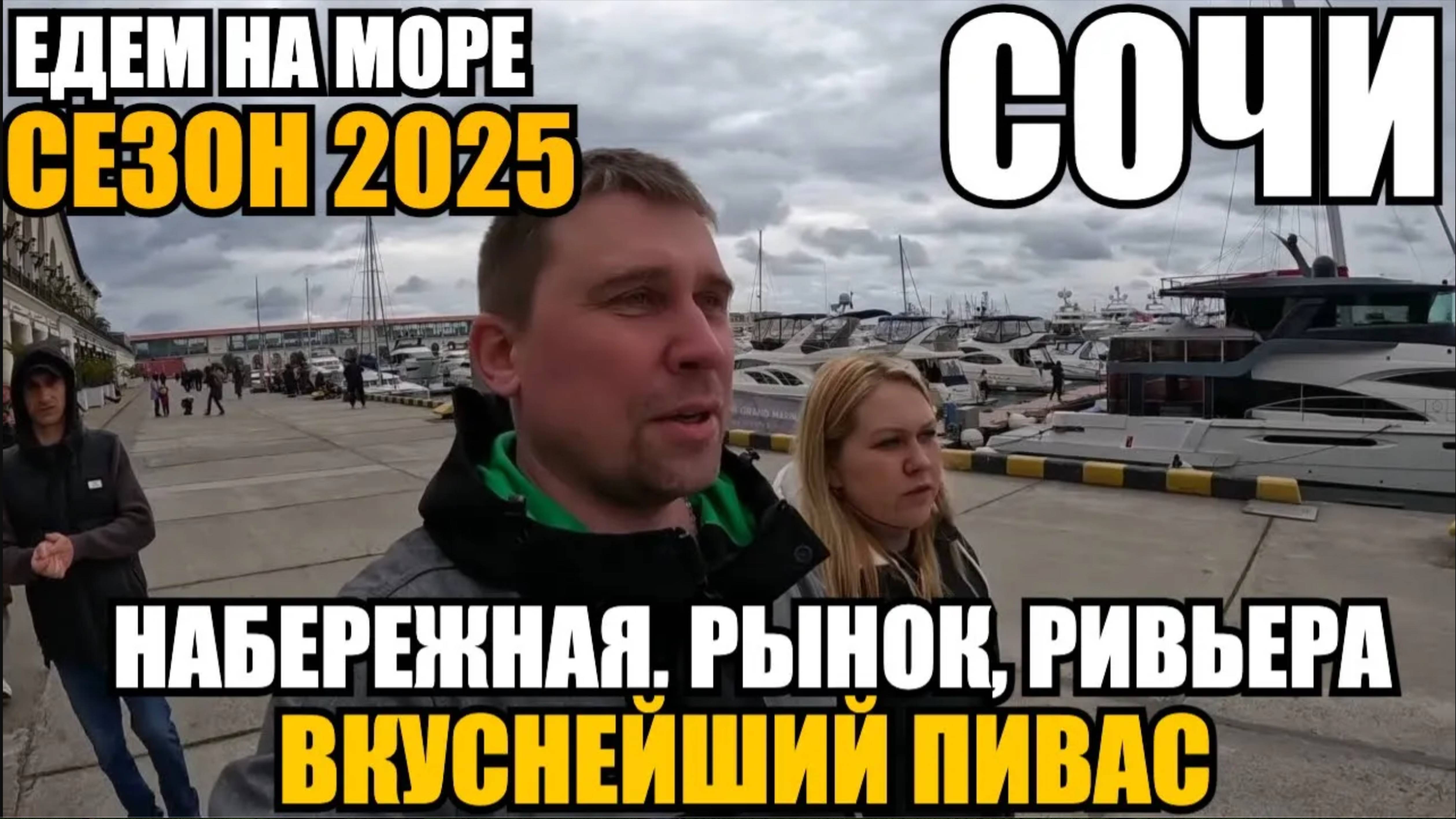 ЕДЕМ НА МОРЕ/СОЧИ 2025/НАБЕРЕЖНАЯ/РЫНОК/РИВЬЕРА/ГДЕ ВКУСНЕЙШИЙ ПИВАС? #море #сочи #обзор #тревелвлог