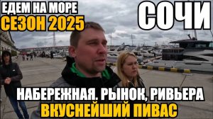 ЕДЕМ НА МОРЕ/СОЧИ 2025/НАБЕРЕЖНАЯ/РЫНОК/РИВЬЕРА/ГДЕ ВКУСНЕЙШИЙ ПИВАС? #море #сочи #обзор #тревелвлог