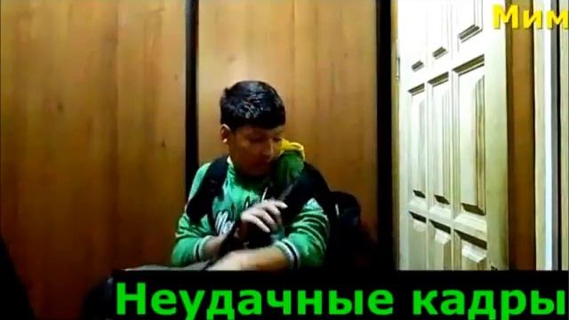 МимиКадр № 92 Неудачные моменты=))) смотреть онлайн