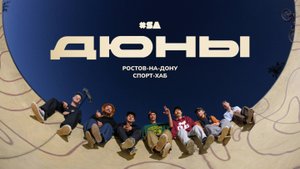 Скейтпарк "ДЮНЫ" – новый топовый спорт-хаб! Обзор XSA