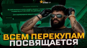 А ВАМ СЛАБО? ВСЕМ ПЕРЕКУПАМ ПОСВЯЩАЕТСЯ В GTA 5 RP!